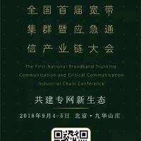 把握歷史機(jī)遇，發(fā)展面向未來的應(yīng)急通信